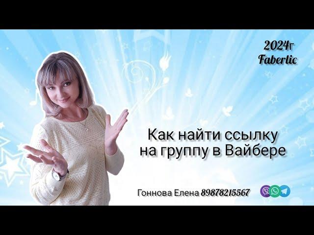 Как найти ссылку на свою группу или чужую в Вайбере.