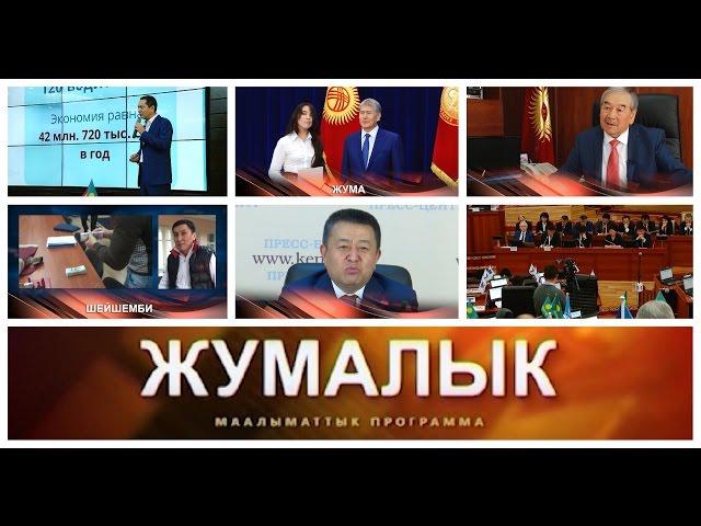 Жумалык (27.06.16-03.07.16) / Өткөн Жуманын Негизги Жаңылыктары / НТС – Кыргызстан