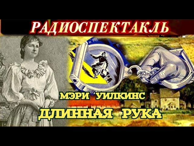 МЭРИ УИЛКИНС - "ДЛИННАЯ РУКА" - ДЕТЕКТИВ - РАДИОСПЕКТАКЛЬ