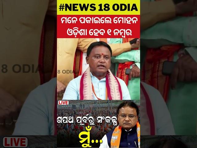 ମନେ ପକାଇଲେ ମୋହନ, ଓଡ଼ିଶା ହେବ ୧ ନମ୍ବର | BJP | New Deputy CM| Odisha Government |  Modi | Mohan