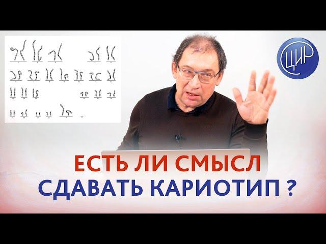 Есть ли смысл сдавать анализ на кариотип, если у женщины были роды, а у мужа нет детей? Гузов И.И.