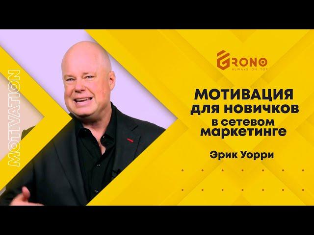 Эрик Уорри "Мотивация для новичков в сетевом маркетинге"