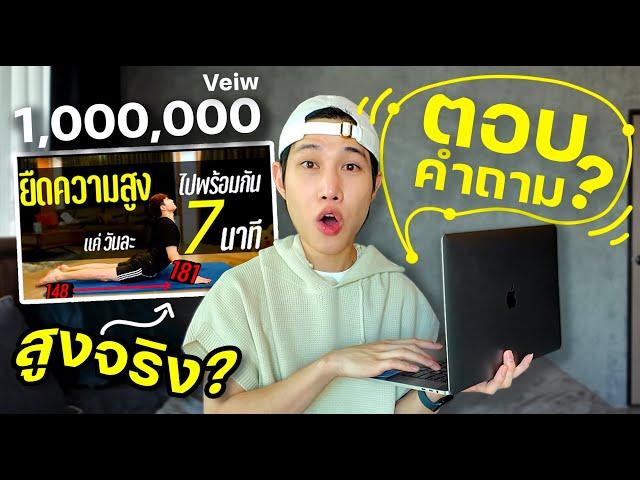 Q&A  ยืดความสูง ทำได้จริงมั้ย ให้คลิปนี้เป็นคำตอบ!! | เอามั้ยลองไมค์