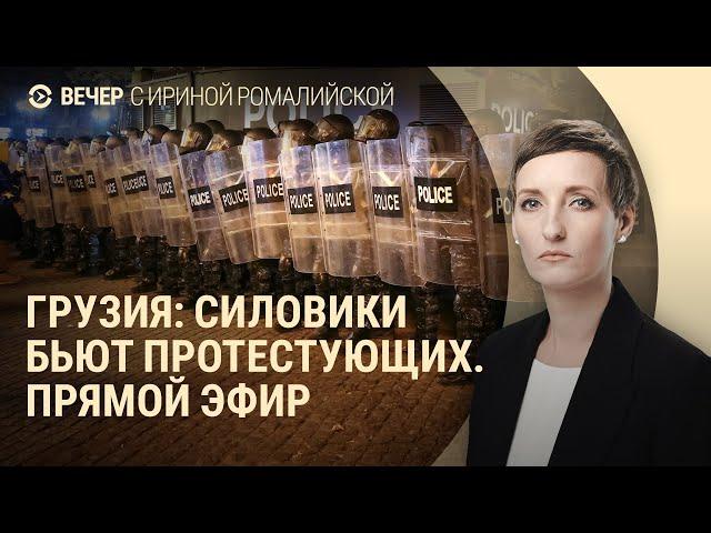 Тбилиси: жесткие действия силовиков. Пожар на российской нефтебазе. Кто такой Гриша Путин | ВЕЧЕР