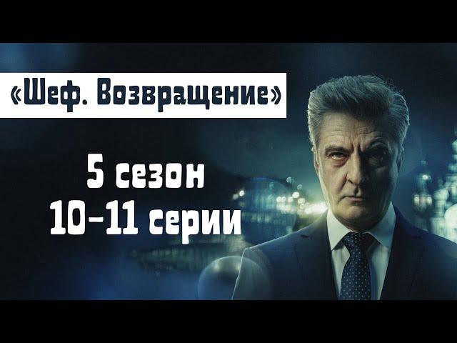 Сериал "Шеф" | 5 сезон10-11 серии смотреть онлайн