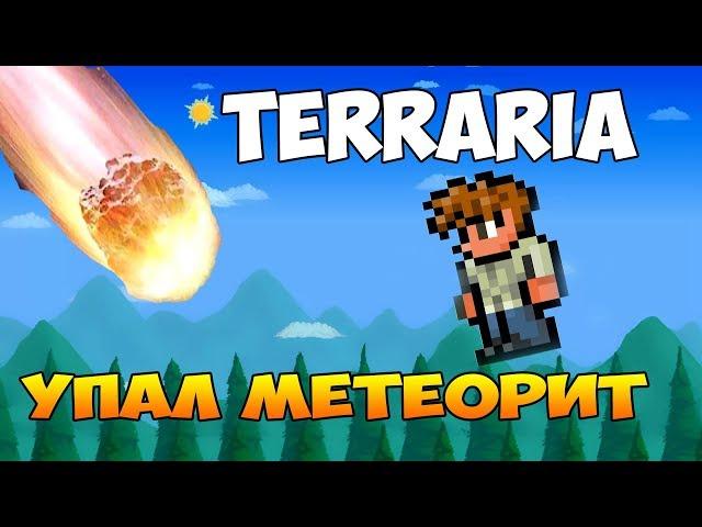 Terraria #5 Упал метеорит