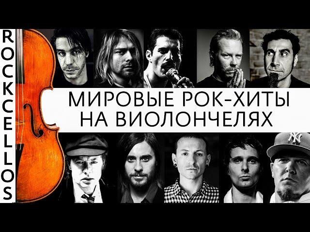 RockCellos: Мировые рок-хиты на виолончелях