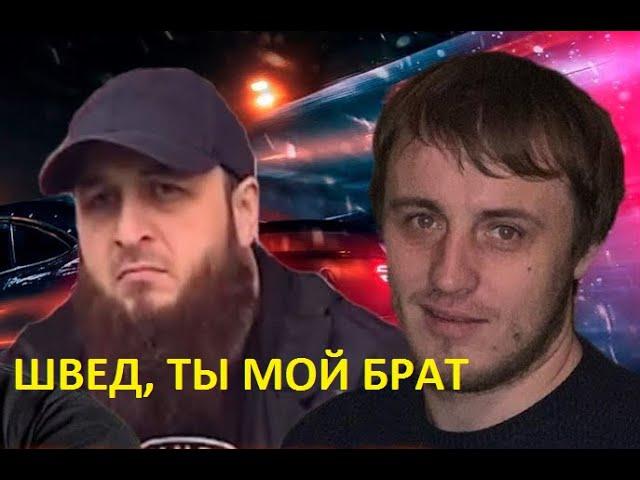 ШВЕД И ЗЕЛИМХАН