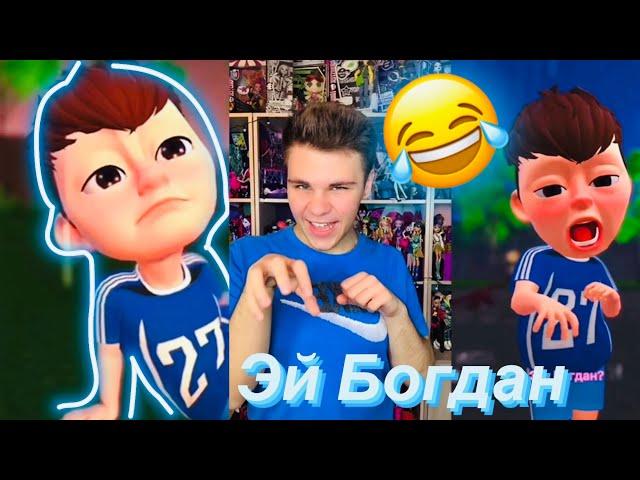 Эй Богдан Богом дан прикол #bigaegorov #бигаегоров #тикток #tiktok