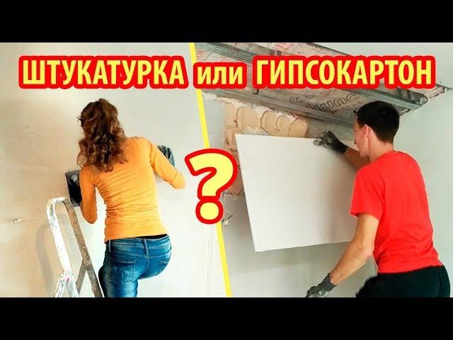 ШТУКАТУРКА ИЛИ ГИПСОКАРТОН?!