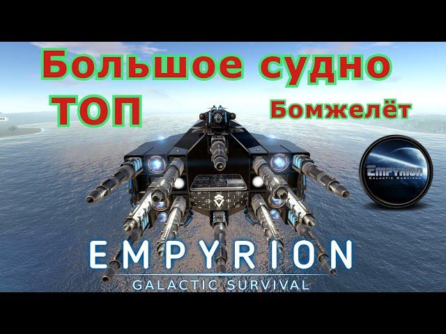 Empyrion Galactic Survival Большое и компактное судно для добычи руды с астероидов