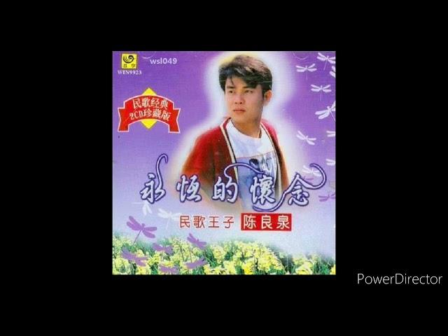 永远怀念陈良泉 - 天凉好个秋