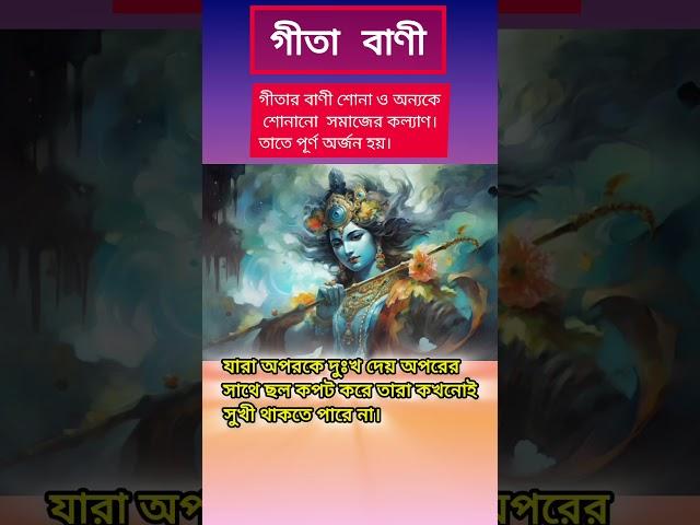 জয় গীতা।অন্যের সাথে ছল কপট করে কখনও ভালো থাকা যায় না।