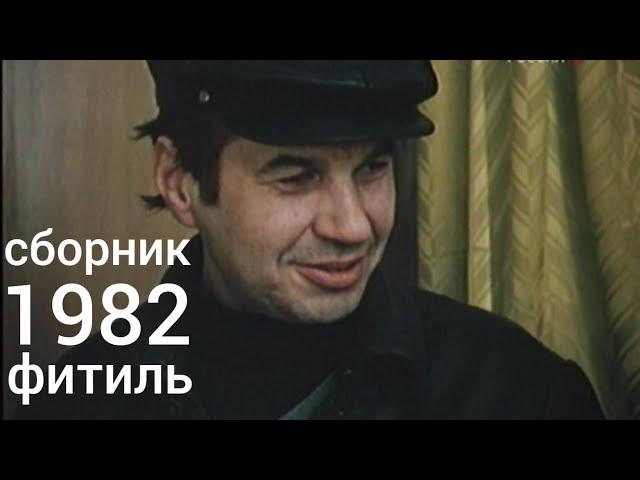 Фитиль. Киножурнал. Сборник за 1982 год.