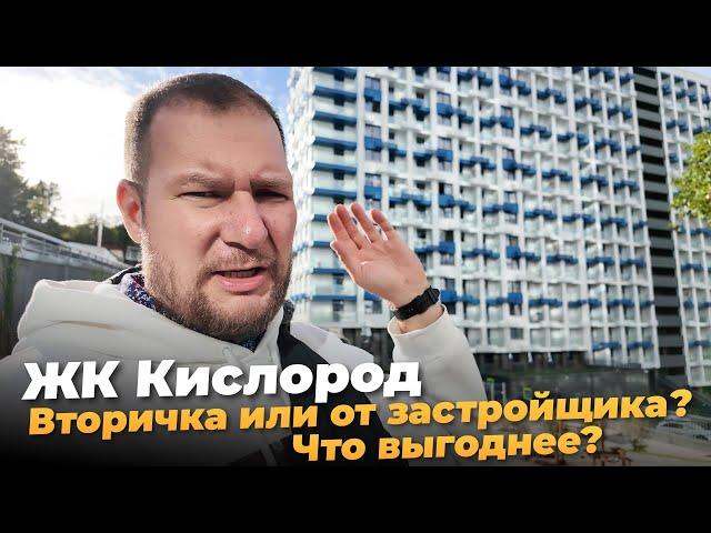 ЖК Кислород. Вторичка или от застройщика — что выгоднее?