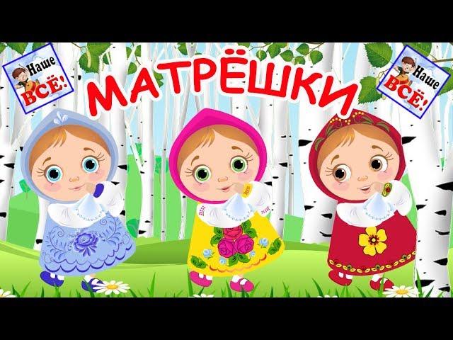 Russian matryoshka. Cartoon for kids, nursery rhymes. Nashe vse!