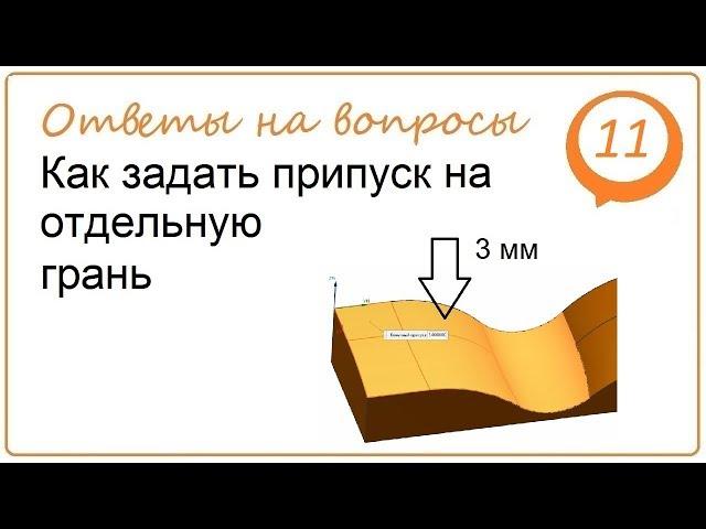 Как задать припуск на отдельную грань