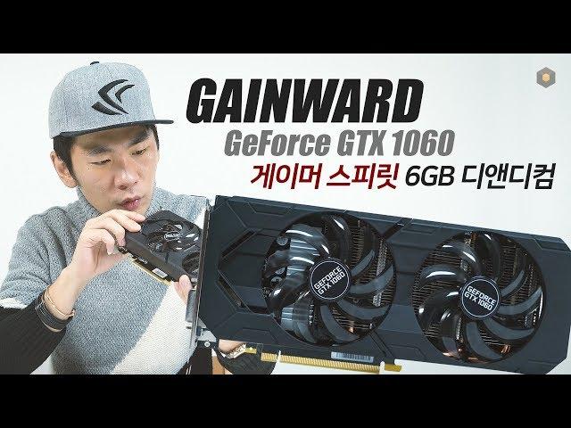 높은 가격 경쟁력! GAINWARD 지포스 GTX 1060 게이머 스피릿 6GB 디앤디컴