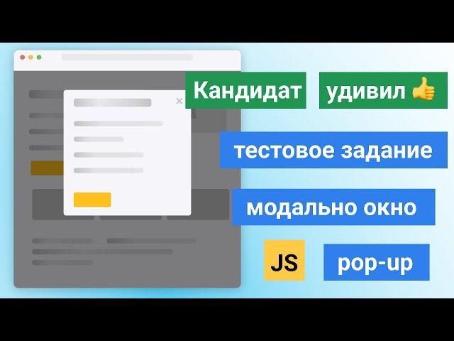 Тестовое задание - модальное окно - попап - JS, HTML