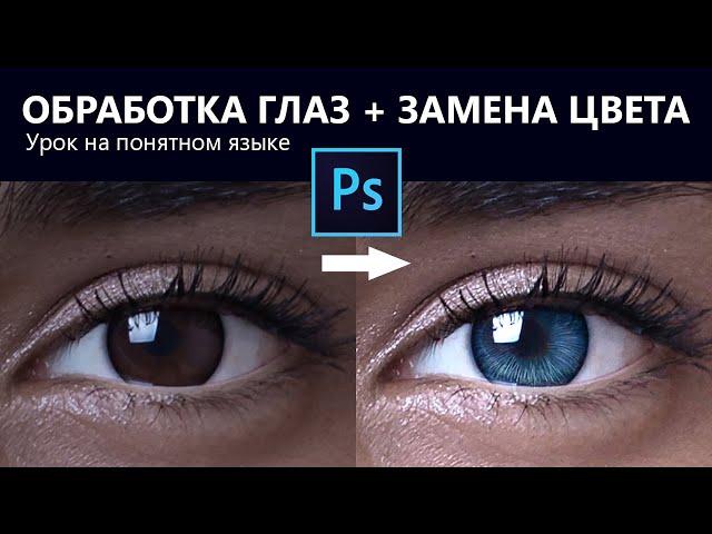 Обработка глаз в Фотошопе + ЗАМЕНА ЦВЕТА