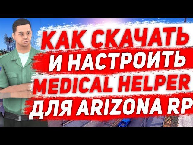 Как установить Medical Helper Для больницы Arizona RP ll Работает на всех серверах!