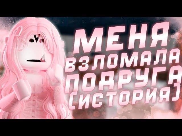 МЕНЯ ВЗЛОМАЛА ПОДРУГА*вроде акк вернула