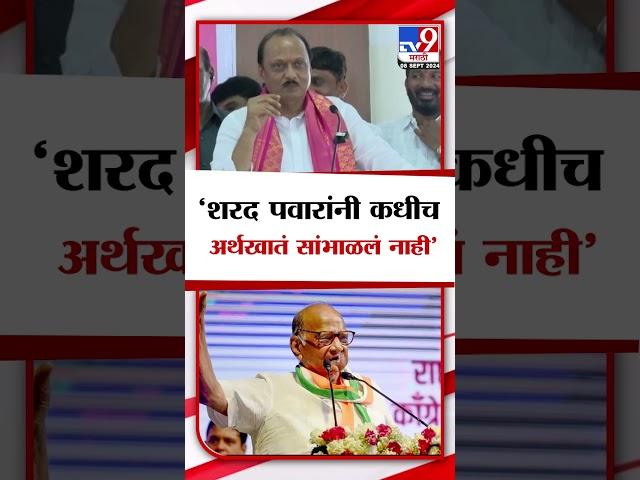 Ajit Pawar On Sharad Pawar  | शरद पवारांनी कधीच अर्थखातं सांभाळलं नाही - अजित पवार