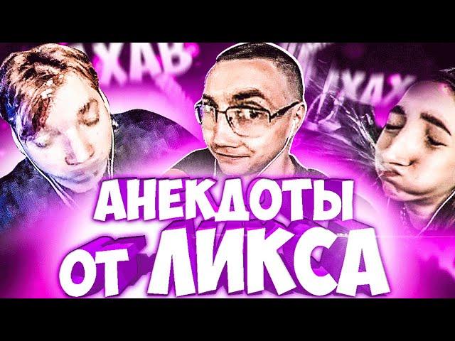 ПОПРОБУЙ НЕ ЗАСМЕЯТЬСЯ ОТ АНЕКДОТОВ ЛИКСА ЧЕЛЛЕНДЖ (feat. Exile, Dmirty Lixxx, Quickhuntik, Kostbi4)