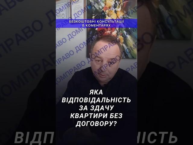 ЯКА ВІДПОВІДАЛЬНІСТЬ ЗА ЗДАЧУ КВАРТИРИ БЕЗ ДОГОВОРУ?