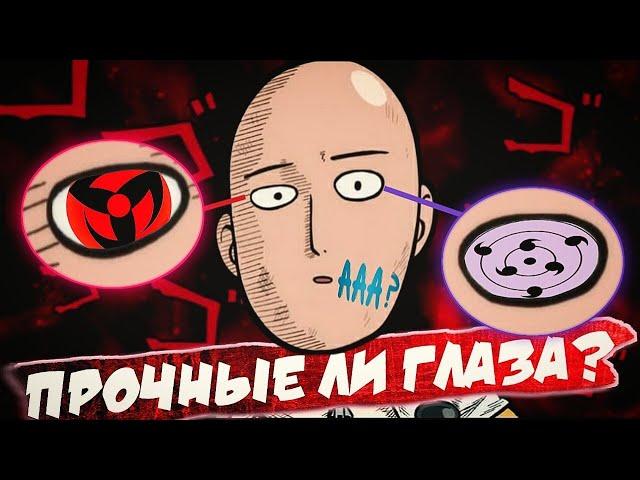 ПРОЧНЫЕ ЛИ ГЛАЗА У САЙТАМЫ? АНИМЕ ВАНПАНЧМЕН