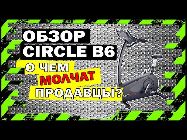 Купить велотренажер CIRCLE B6 или НЕТ? ПОЛНЫЙ Обзор ЧТО СКРЫВАЮТ ПРОДАВЦЫ?