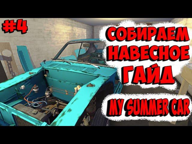 КАК ПОСТАВИТЬ БАК , РАДИАТОР , ТОПЛИВНЫЙ ФИЛЬТР В MY SUMMER CAR . СОБИРАЕМ НАВЕСНОЕ САММЕР КАР #4