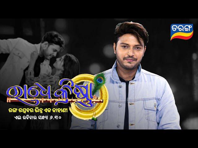 ରାଧେ କ୍ରିଷ୍ଣା | Radhe Krishna | Holi Special | Saplin | Manshi | 16th Mar 2025 @6.30 PM | Tarang TV