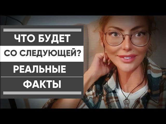 ЧТО БУДЕТ С НОВОЙ ДЕВУШКОЙ НАРЦИССА? Разбираем реальный пример