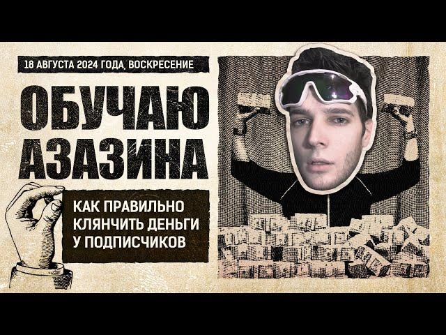 Как запустить и раскрутить свой бусти? Мб кому надо, мне прост лям/месяц вышло сделать  @AzazinKreet