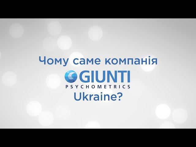 Чому саме компанія Giunti Psychometrics?