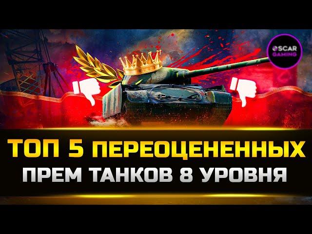 ТОП 5 ПЕРЕОЦЕНЕННЫХ ПРЕМ ТАНКОВ 8 УРОВНЯ  МИР ТАНКОВ