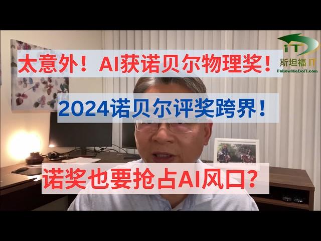 2024年诺贝尔物理奖颁给人工智能神经网络教授！诺贝尔奖也要抢占AI风口？