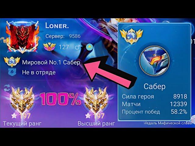 ТОП 1 МИРА САБЕР ТЕРПИТ БОЛЬ И УНИЖЕНИЕ / MOBILE LEGENDS