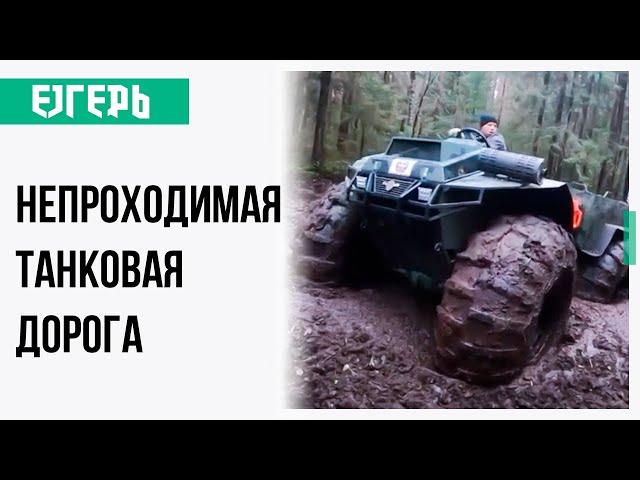 Проверка вездеходов в густом торфе | Вездеход Егерь Тополь PRO — №1 в России* | Маевский Максим