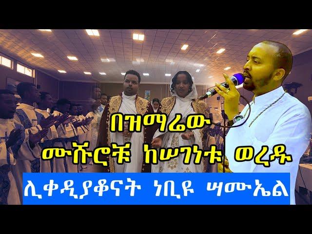 #Ethiopia በዝማሬው ሙሹሮቹ ከሠገነቱ ወረዱ ሊቀ ዲያቆናት ነቢዩ ሣሙኤል #wedding #mezmur #የሰርግ #መዝሙር