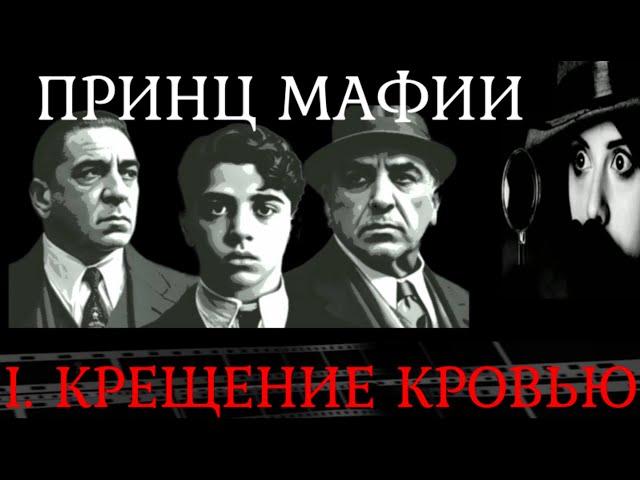 Маттео Мессина Денаро.Часть 1. Крещение кровью. Путь от принца мафии до её крестного отца.