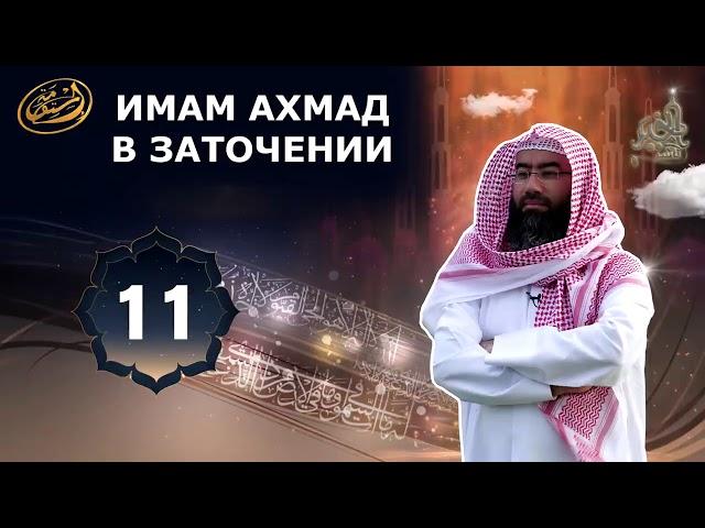 Испытания имама Ахмада ибн Ханбаль в заточении | Шейх Набиль Аль Авади