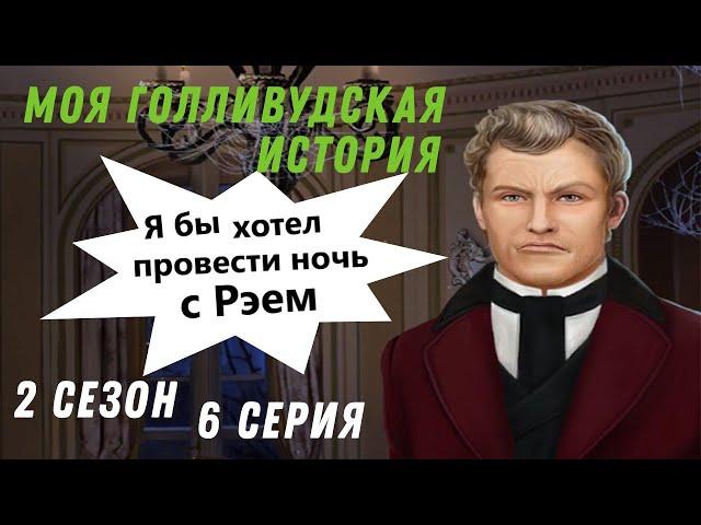 ТОМАС ГЕЙ?  Моя Голливудская История || 2 Сезон 6 Серия || Клуб Романтики