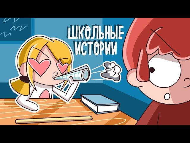 КАКОЙ ЖЕ ОН ТОРМОЗ!  ШКОЛЬНЫЕ ИСТОРИИ 3  (Анимация КЛЭР)