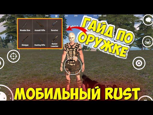 Гайд по оружке МОБИЛЬНЫЙ РАСТ | Rust mobile | last island of survival | Oxide survival island