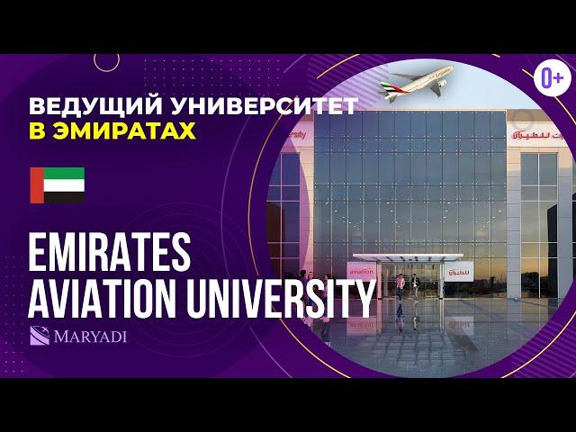 Ведущий ВУЗ в Дубае Emirates Aviation University / Известный университет в ОАЭ / Обучение в Дубае