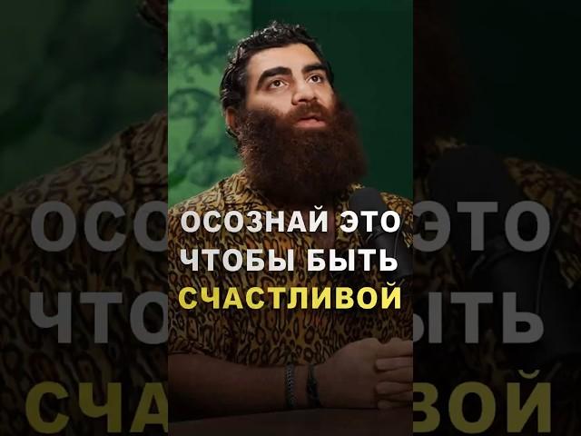 Женщина должна ОСОЗНАТЬ это, чтобы стать счастливой. #арсенмаркарян #счастье #женщина #мудрость