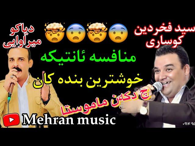 منافسه سید فخردین کوساری و دیاکو میراوایی ۲۰۲۳ نوی و خوش mnafsa sayd faxradin kosari w diako mirawai