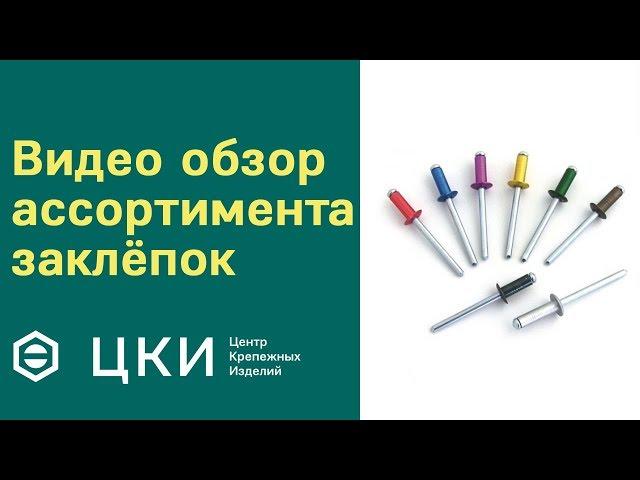 Видео обзор ассортимента заклёпок | ЦКИ